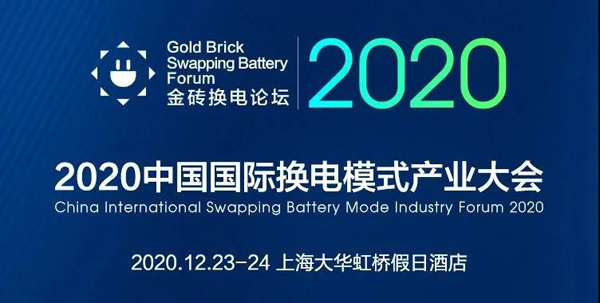 新模式、新機遇、新發(fā)展|2020中國國際換電模式產(chǎn)業(yè)大會順利召開(圖1)