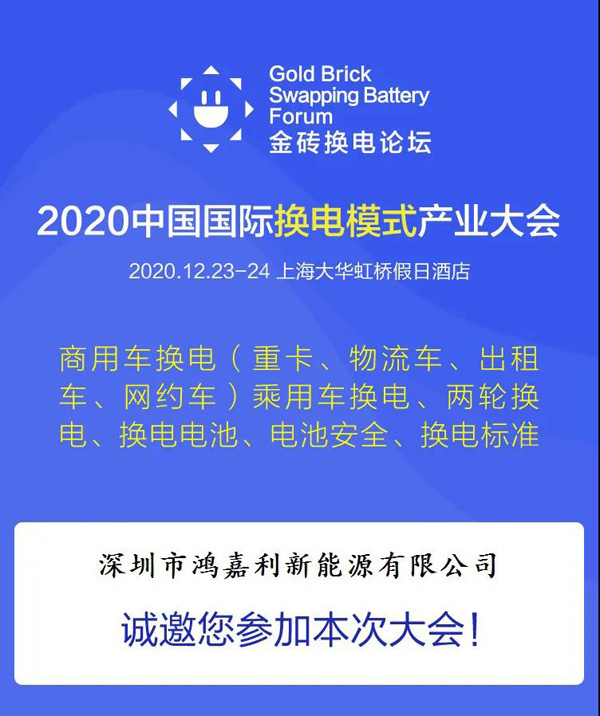 新模式、新機遇、新發(fā)展|2020中國國際換電模式產(chǎn)業(yè)大會順利召開(圖2)