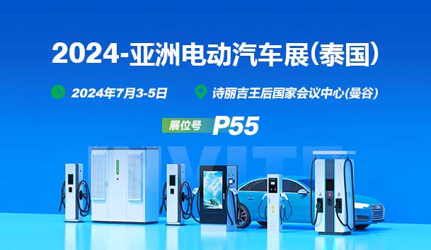 2024亞洲電動(dòng)汽車展(泰國)丨鴻嘉利與您相見(圖1)