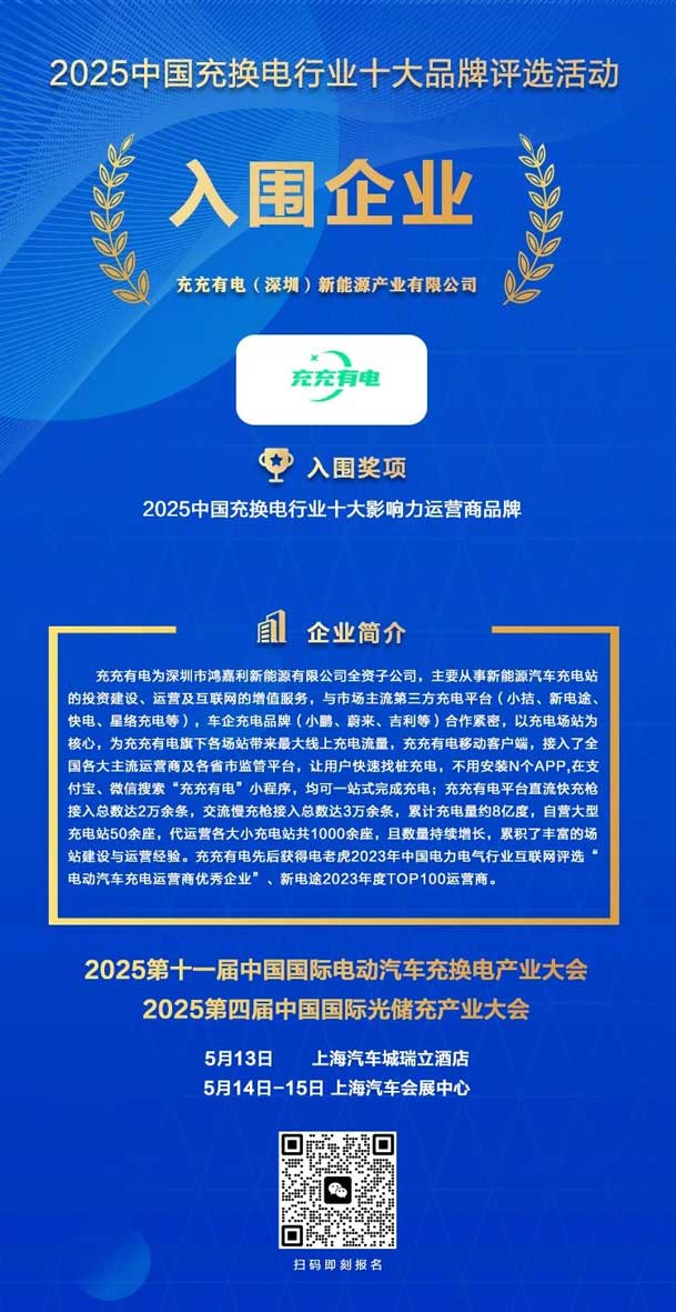 實(shí)力登榜！鴻嘉利攜手充充有電入圍2025中國(guó)充換電行業(yè)十大品牌評(píng)選(圖2)