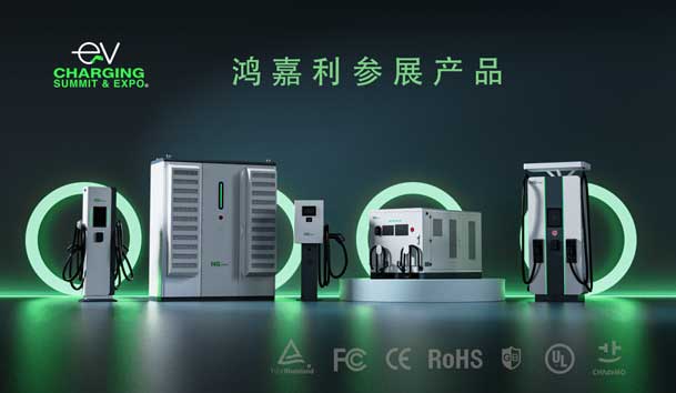 綠色征程，創(chuàng)新領(lǐng)航：鴻嘉利EVCS 2025展圓滿收官！(圖5)