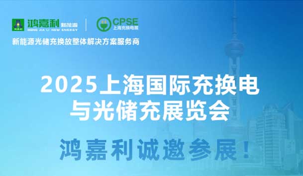 智領充換電 賦能新未來：鴻嘉利誠邀各位蒞臨2025上海充換電展、光儲充展CPSE(圖5)