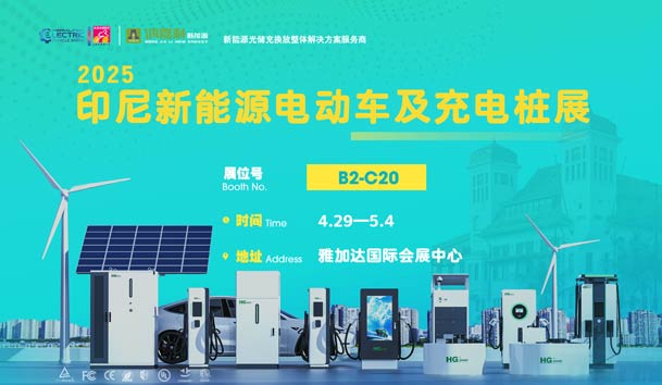 “綠色出行，未來已來”??鴻嘉利與您相約2025印尼新能源電動(dòng)車及充電樁展(圖1)