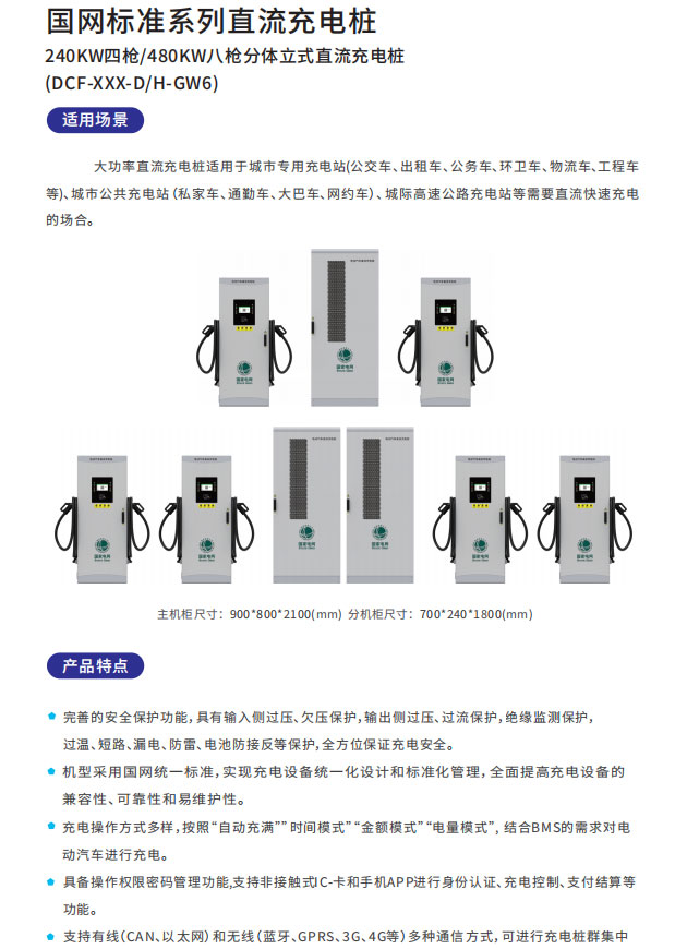 國網(wǎng)240KW四槍/480KW八槍分體立式直流充電樁適用場景以及產(chǎn)品特點