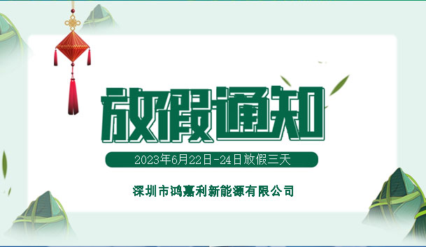 2023年端午節(jié)放假通知(圖1)